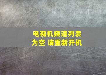 电视机频道列表为空 请重新开机